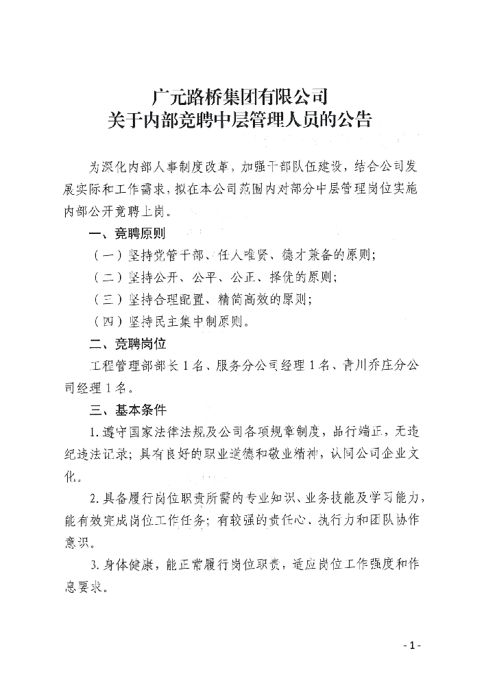 廣元路橋集團有限公司?關于內(nèi)部公開競聘中層管理人員的公告