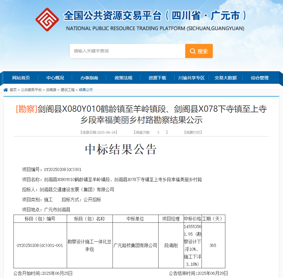 喜報|路橋集團成功中標劍閣縣X080Y010鶴齡鎮(zhèn)至羊嶺鎮(zhèn)段、劍閣縣X078下寺鎮(zhèn)至上寺鄉(xiāng)段幸福美麗鄉(xiāng)村路項目