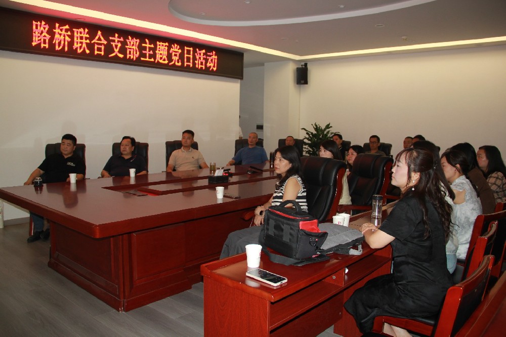 銘記歷史，開創(chuàng)未來丨路橋聯(lián)合支部開展觀看九三閱兵主題黨日活動